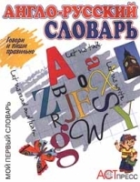 Англо-русский словарь Говори и пиши правильно артикул 6937a.