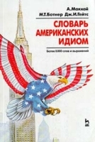 Словарь американских идиом артикул 6938a.