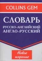 Словарь Русско - английский Англо - русский артикул 6939a.