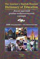 The Learner`s English - Russian Dictionary of Education / Англо - русский учебно - педагогический словарь артикул 6940a.