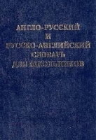 Англо-русский и русско-английский словарь для школьников артикул 6942a.