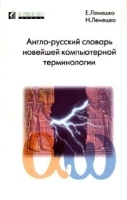 Англо-русский словарь новейшей компьютерной терминологии артикул 6943a.