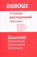 Словарь ресторанной лексики Немецкий Французский Английский Русский артикул 6946a.