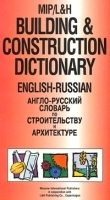 Англо-русский словарь по строительству и архитектуре / Building & Construction English-Russian Dictionary артикул 6947a.