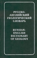 Русско-английский геологический словарь/Russian-English Dictionary of Geology артикул 6948a.