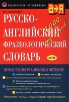 Русско-английский фразеологический словарь артикул 6949a.