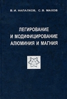 Легирование и модифицирование алюминия и магния артикул 6950a.