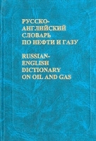 Русско-английский словарь по нефти и газу артикул 6951a.