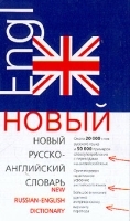 Новый русско-английский словарь / New Russian-English Dictionary артикул 6952a.