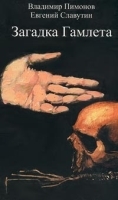 Загадка Гамлета артикул 6953a.