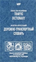 Англо-русский дорожно-транспортный словарь / English-Russian Traffic Dictionary артикул 6954a.