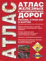 Атлас железных и автомобильных дорог России, стран СНГ и Балтии артикул 6956a.