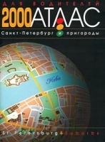 Атлас Санкт-Петербург-2000 артикул 6958a.
