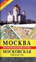 Москва Московская область Общегеографический региональный атлас артикул 6960a.