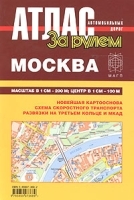 Атлас автомобильных дорог Москва артикул 6966a.
