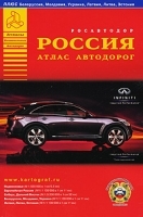 Россия Атлас автодорог артикул 6967a.