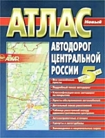 Атлас автомобильных дорог Центральной России артикул 6968a.