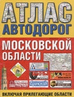 Атлас автодорог московской области (включая прилегающие области) артикул 6976a.