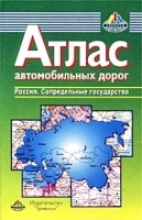Атлас автомобильных дорог Россия Сопредельные государства артикул 6978a.