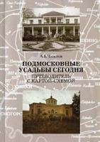 Подмосковные усадьбы сегодня Путеводитель с картой-схемой артикул 6981a.