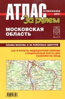 Атлас автомобильных дорог Московская область артикул 6983a.