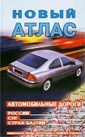 Новый атлас Автомобильные дороги России, СНГ, стран Балтии артикул 6992a.