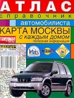 Атлас-справочник автомобилиста Карта Москвы с каждым домом артикул 7001a.