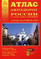 Атлас автодорог России (от западных границ до Новосибирска), стран Балтии и СНГ артикул 7020a.