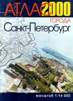 Атлас города Санкт - Петербург 2000 артикул 7031a.