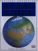 Атлас мира Атлас XXI века артикул 7034a.